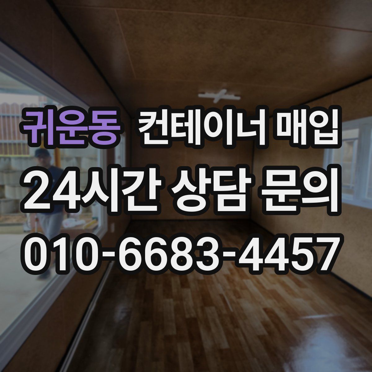 귀운동 컨테이너 매입