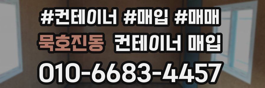 묵호진동 컨테이너 매입