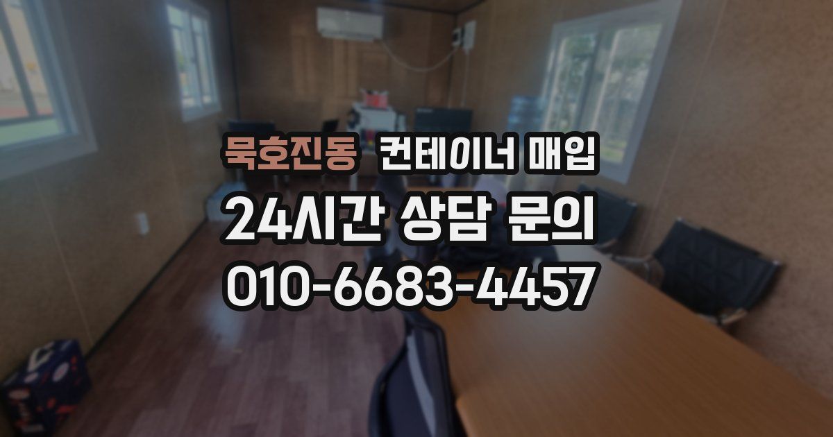 묵호진동 컨테이너 매입