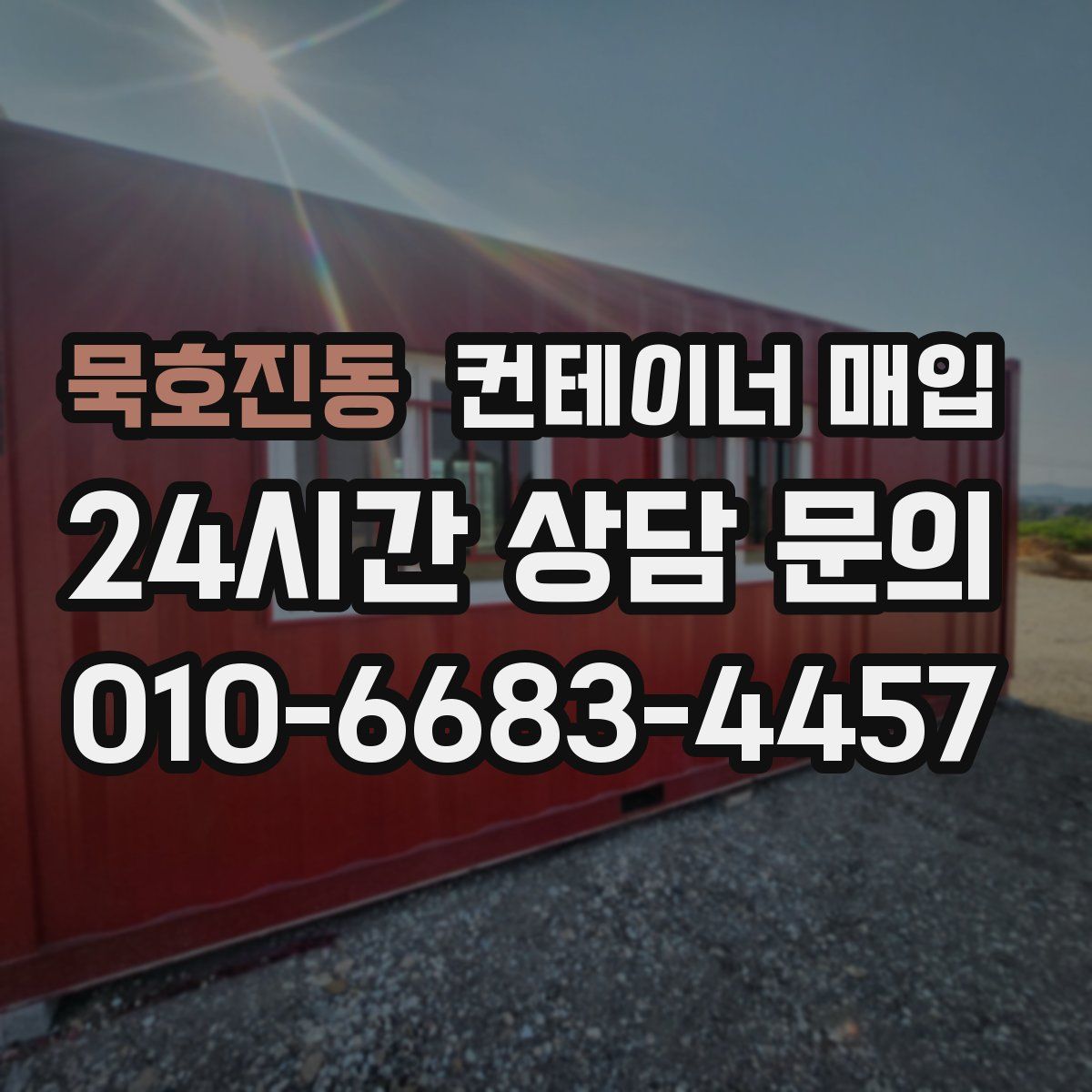 묵호진동 컨테이너 매입