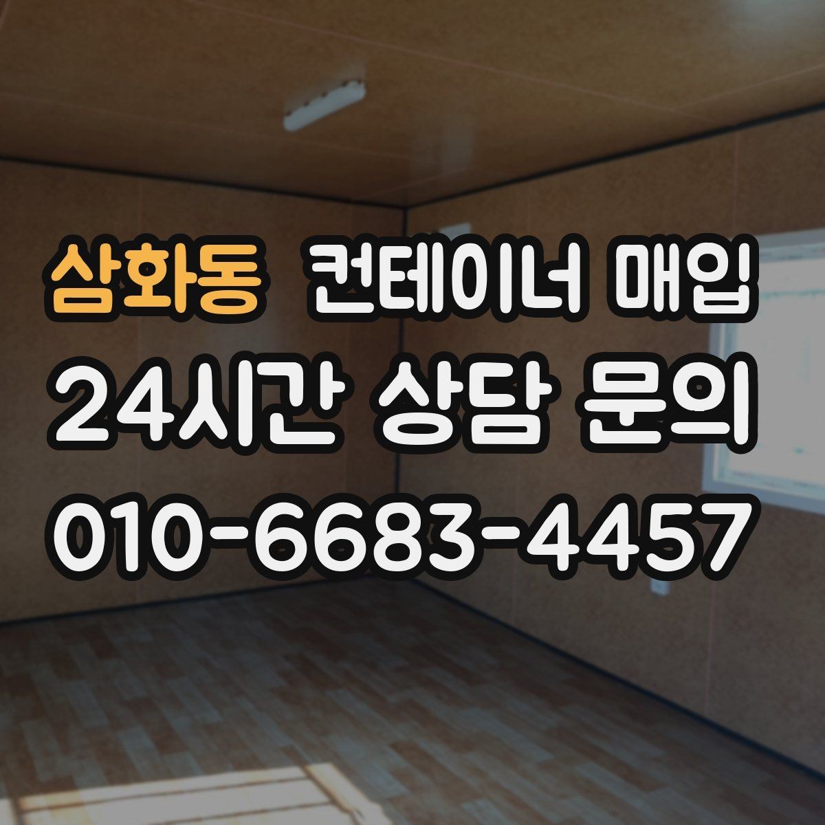 삼화동 컨테이너 매입 견적 구성에 따른 금액 차이 살펴보기