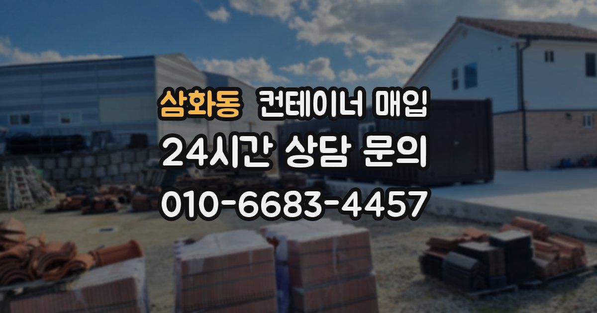 삼화동 컨테이너 매입