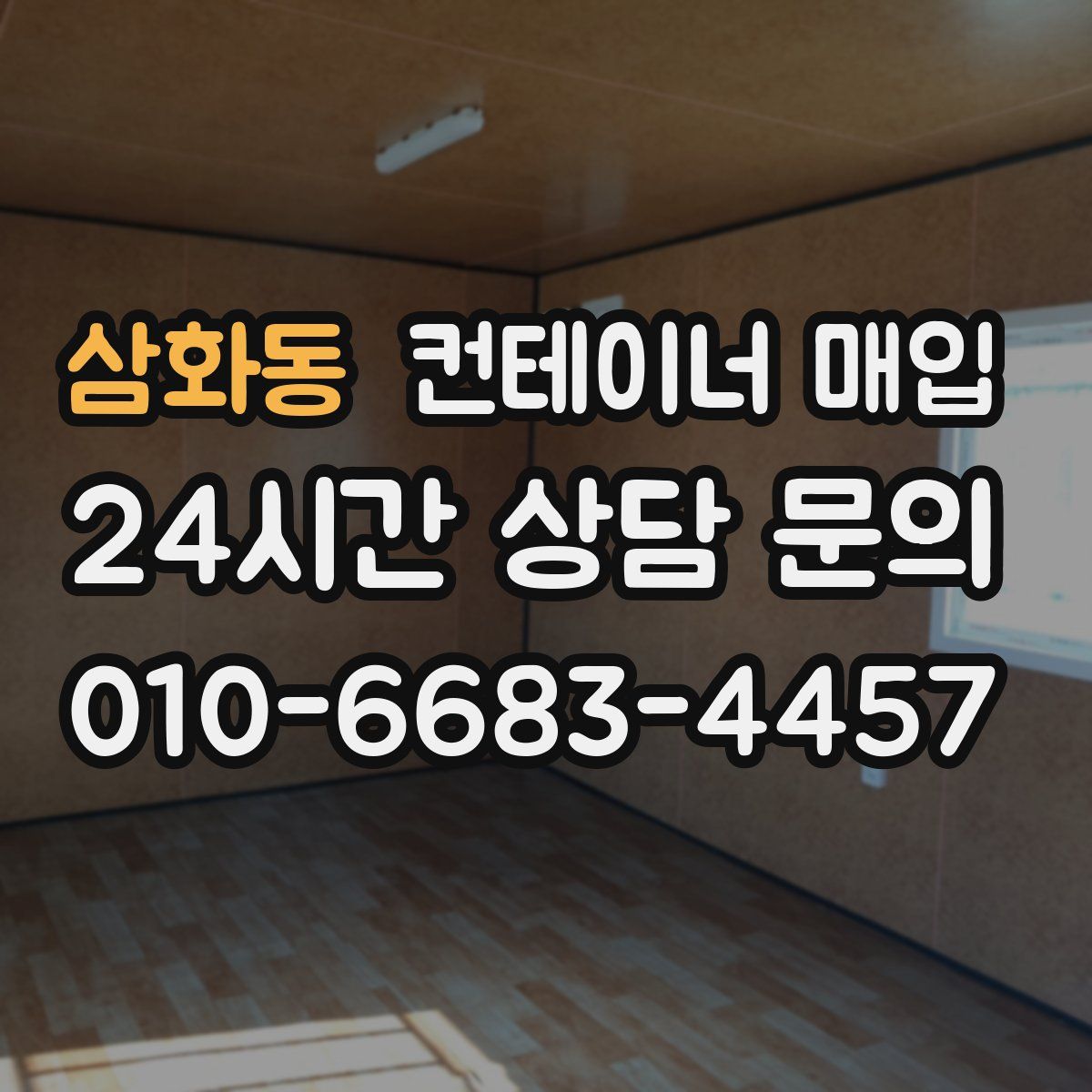 삼화동 컨테이너 매입