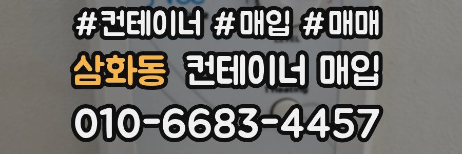 삼화동 컨테이너 매입
