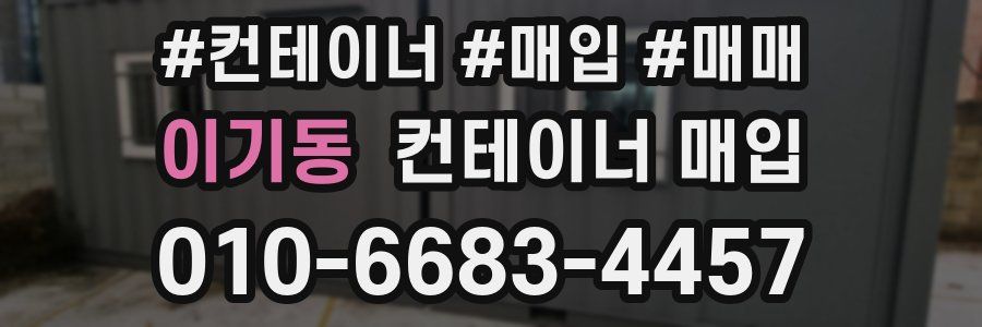 이기동 컨테이너 매입