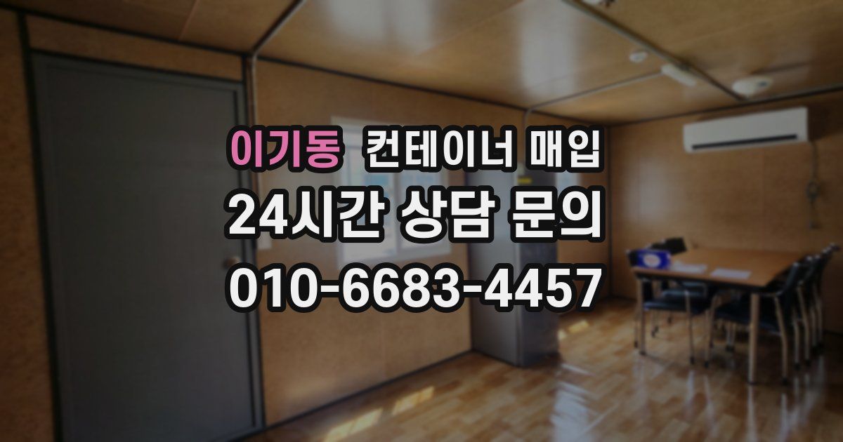 이기동 컨테이너 매입