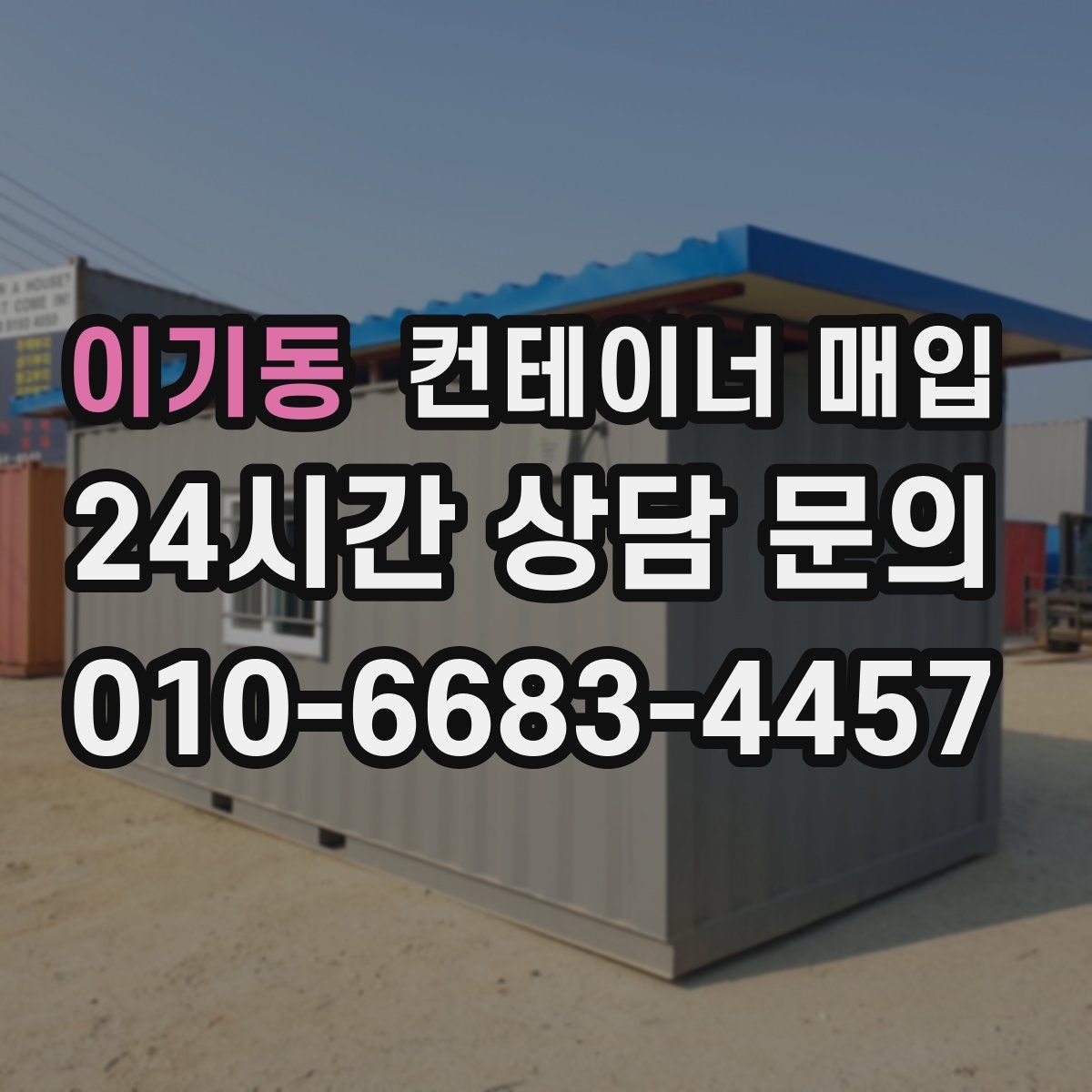 이기동 컨테이너 매입