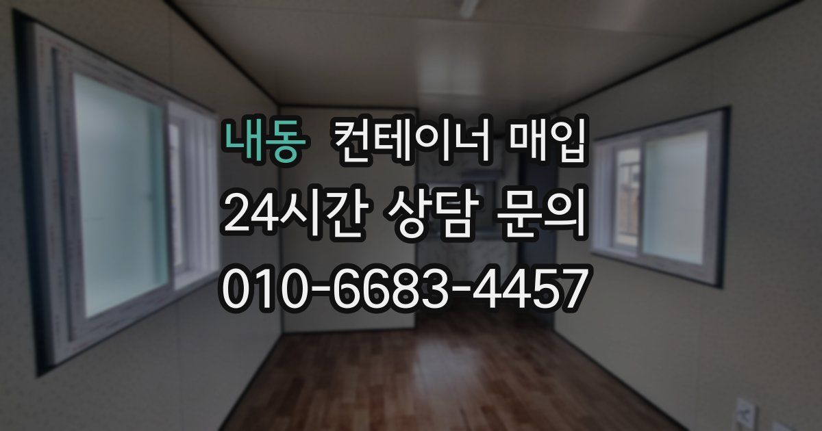 내동 컨테이너 매입