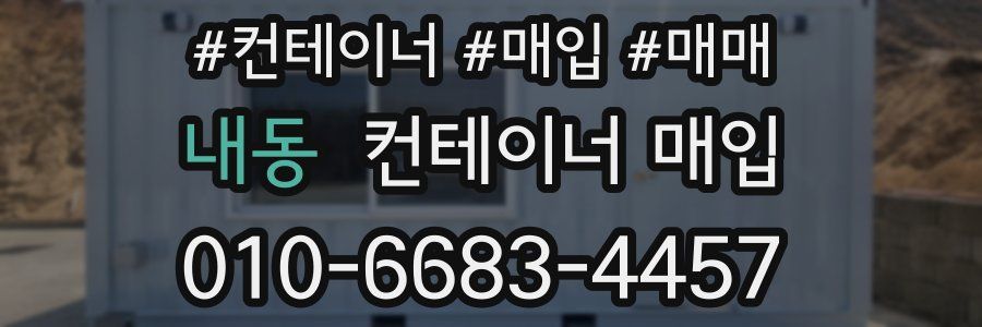 내동 컨테이너 매입