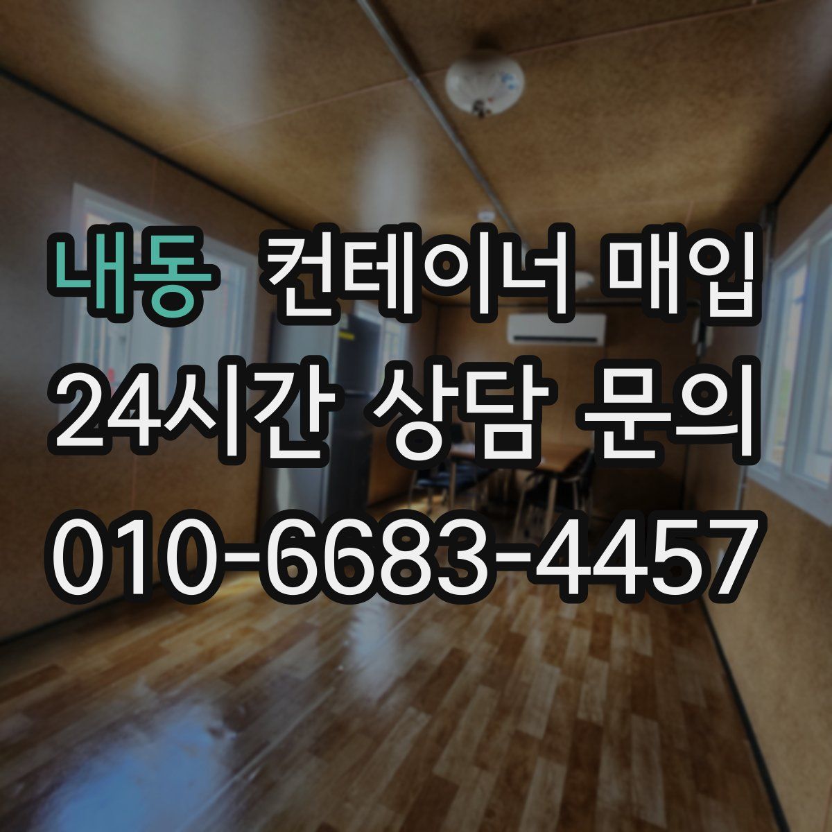 내동 컨테이너 매입