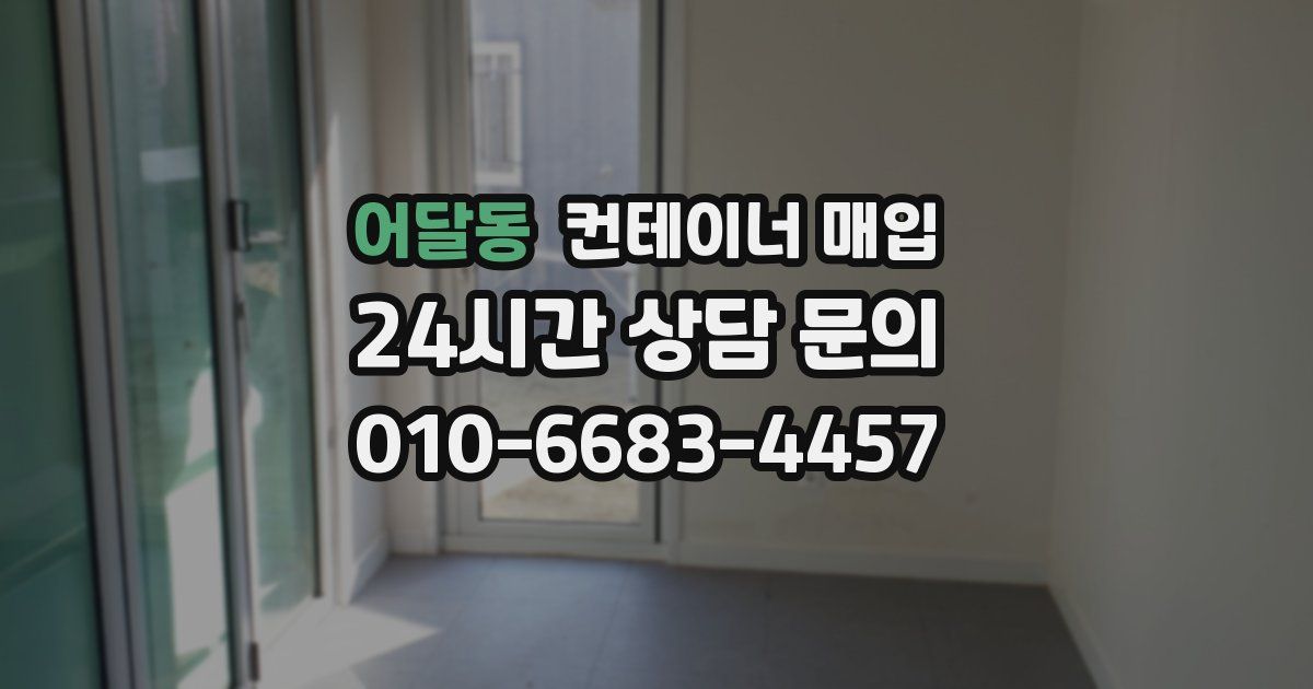 어달동 컨테이너 매입