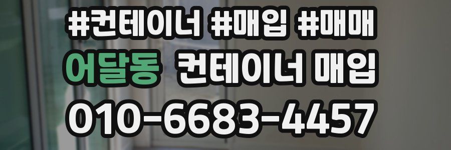 어달동 컨테이너 매입