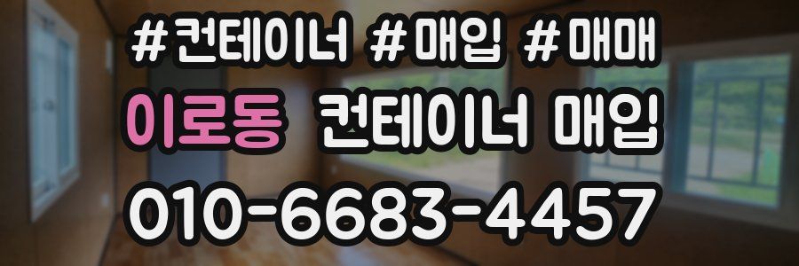 이로동 컨테이너 매입