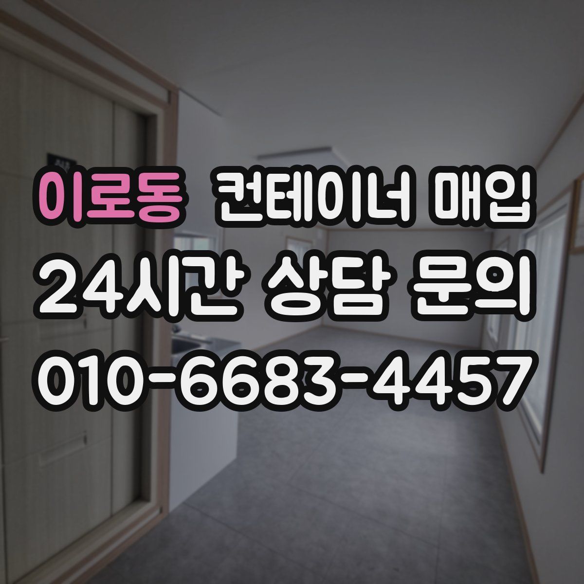 이로동 컨테이너 매입
