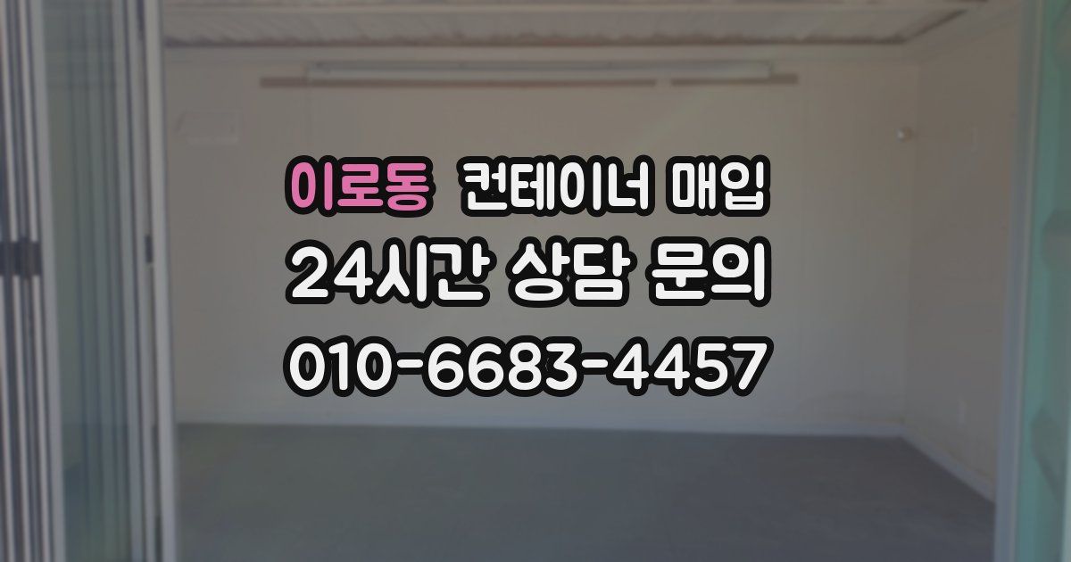 이로동 컨테이너 매입