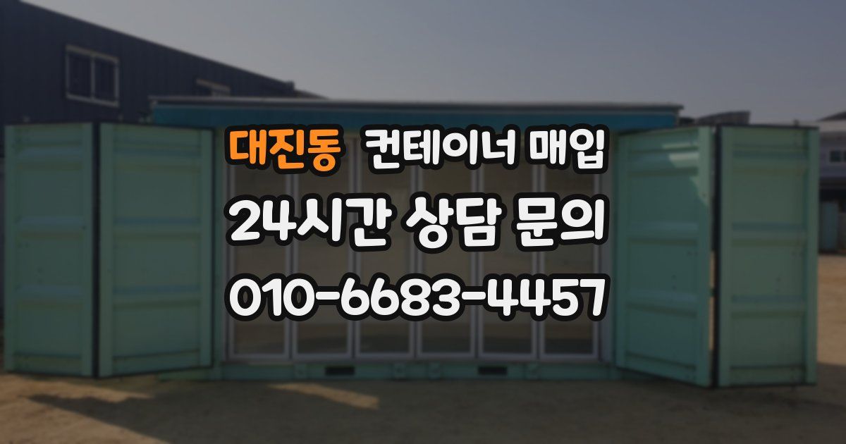대진동 컨테이너 매입