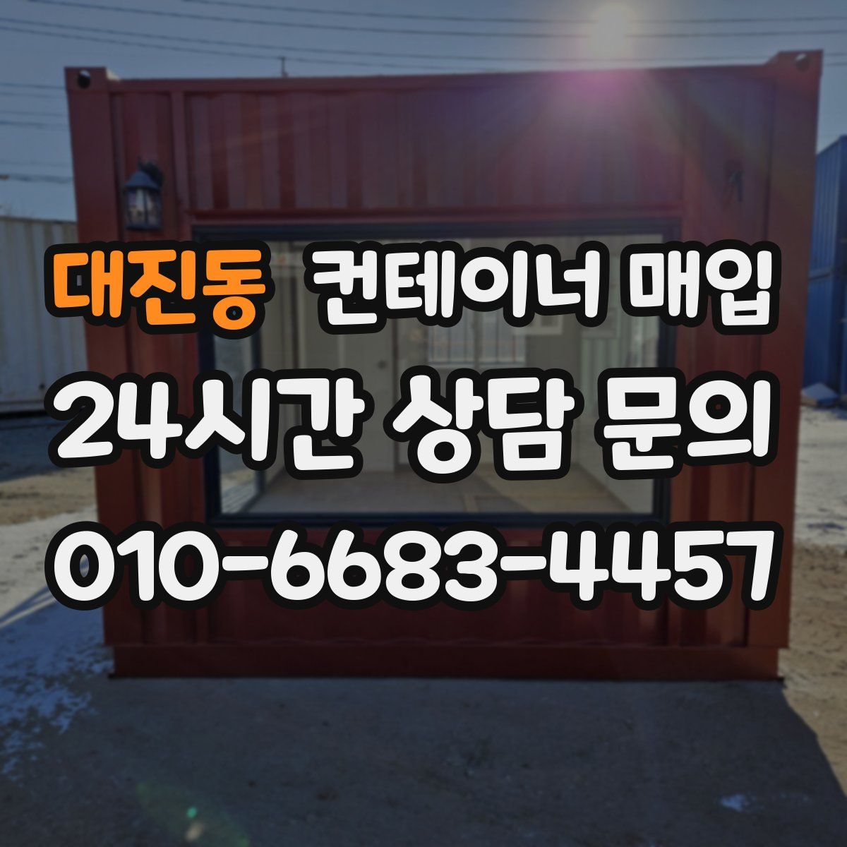 대진동 컨테이너 매입