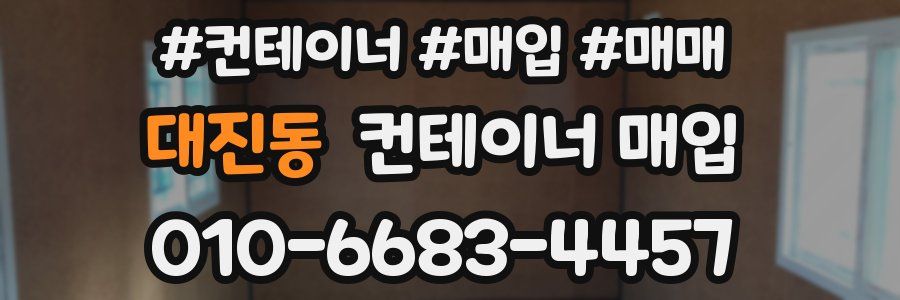대진동 컨테이너 매입