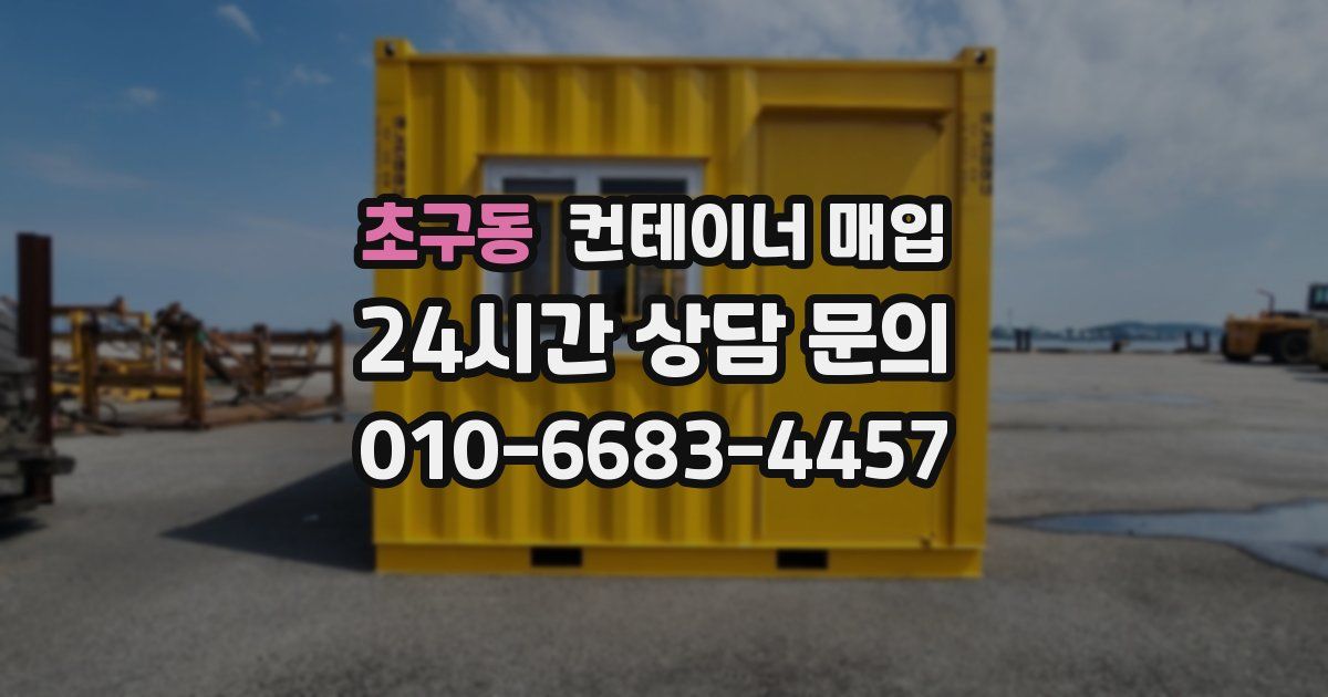 초구동 컨테이너 매입