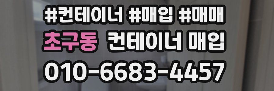 초구동 컨테이너 매입