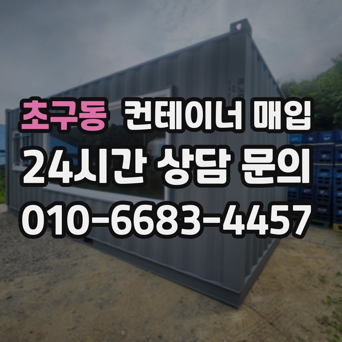 초구동 컨테이너 매입
