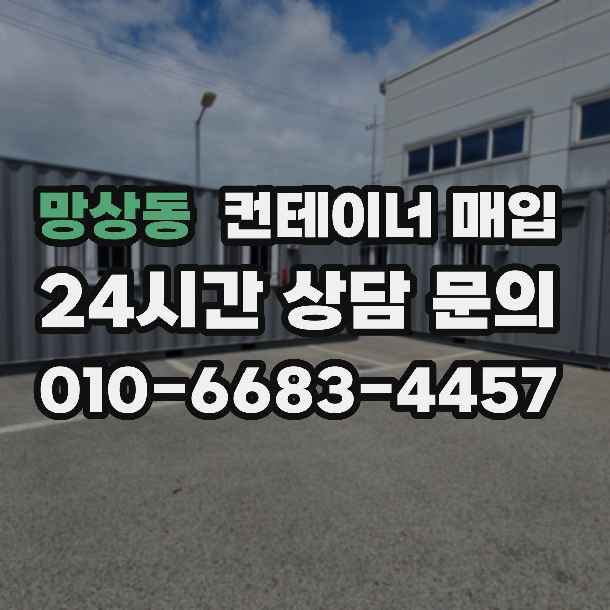 망상동 컨테이너 매입 구조 상태와 문짝 점검이 중요한 이유