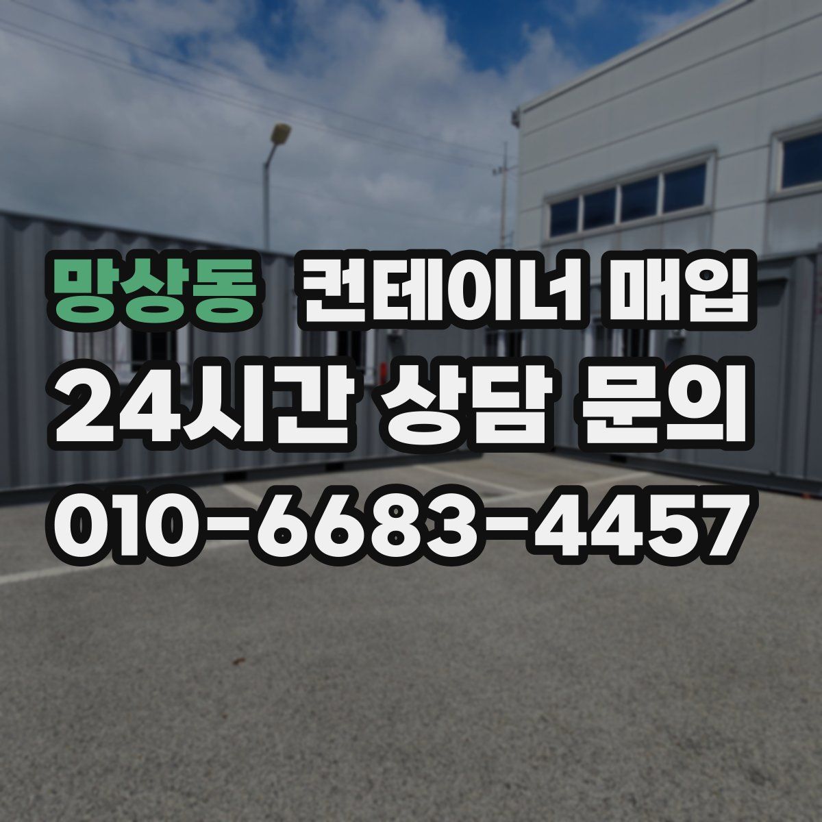 망상동 컨테이너 매입