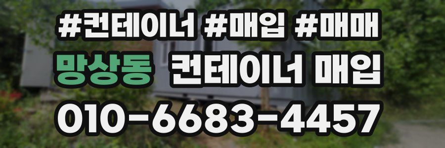 망상동 컨테이너 매입