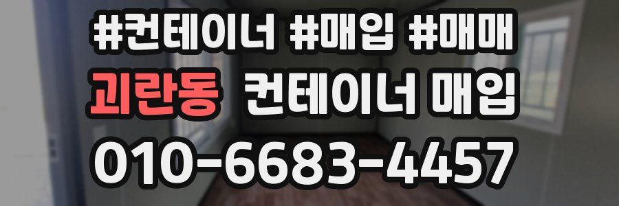 괴란동 컨테이너 매입