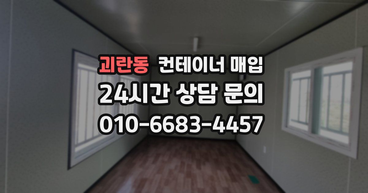 괴란동 컨테이너 매입