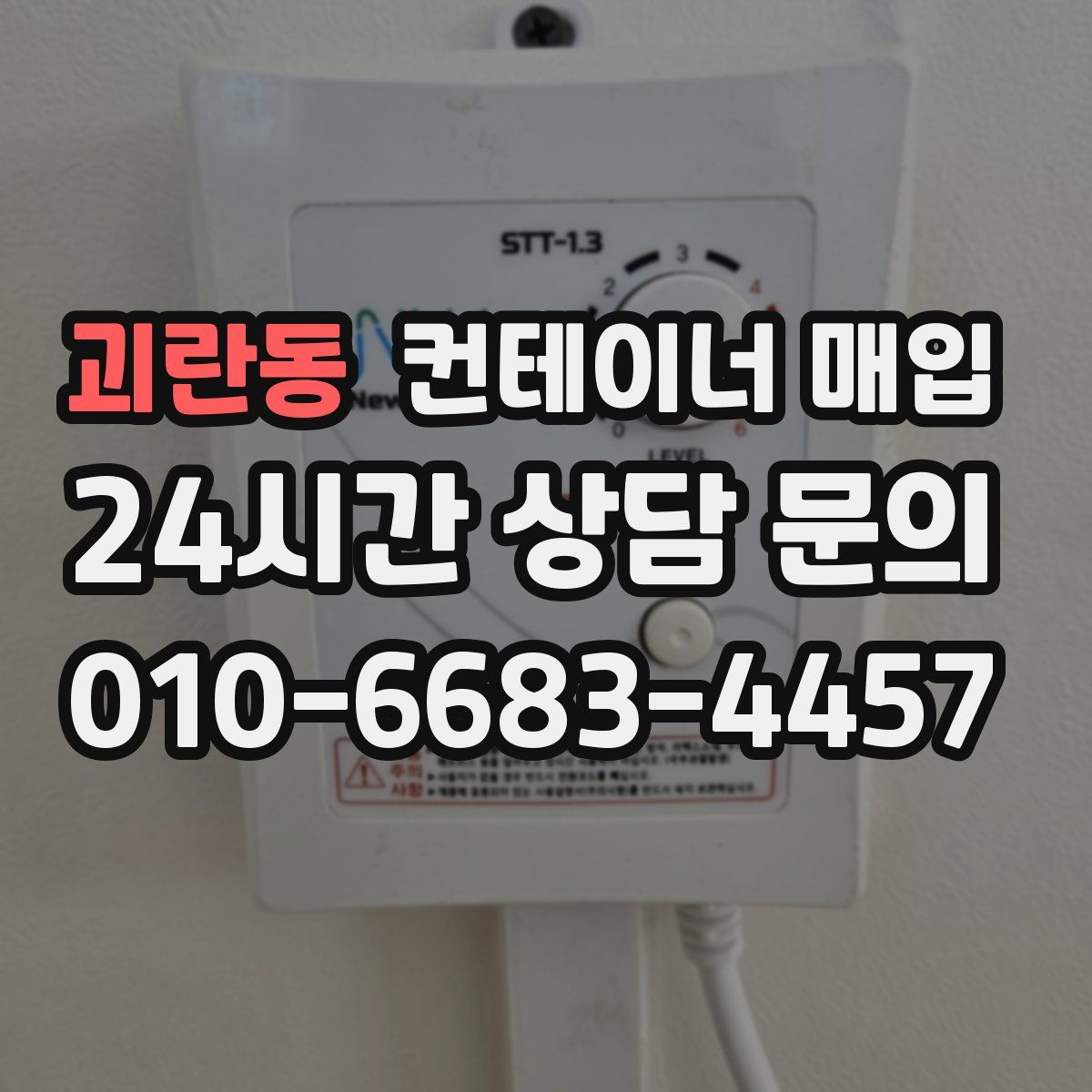 괴란동 컨테이너 매입