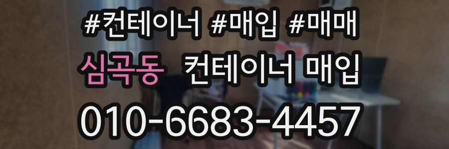 심곡동 컨테이너 매입