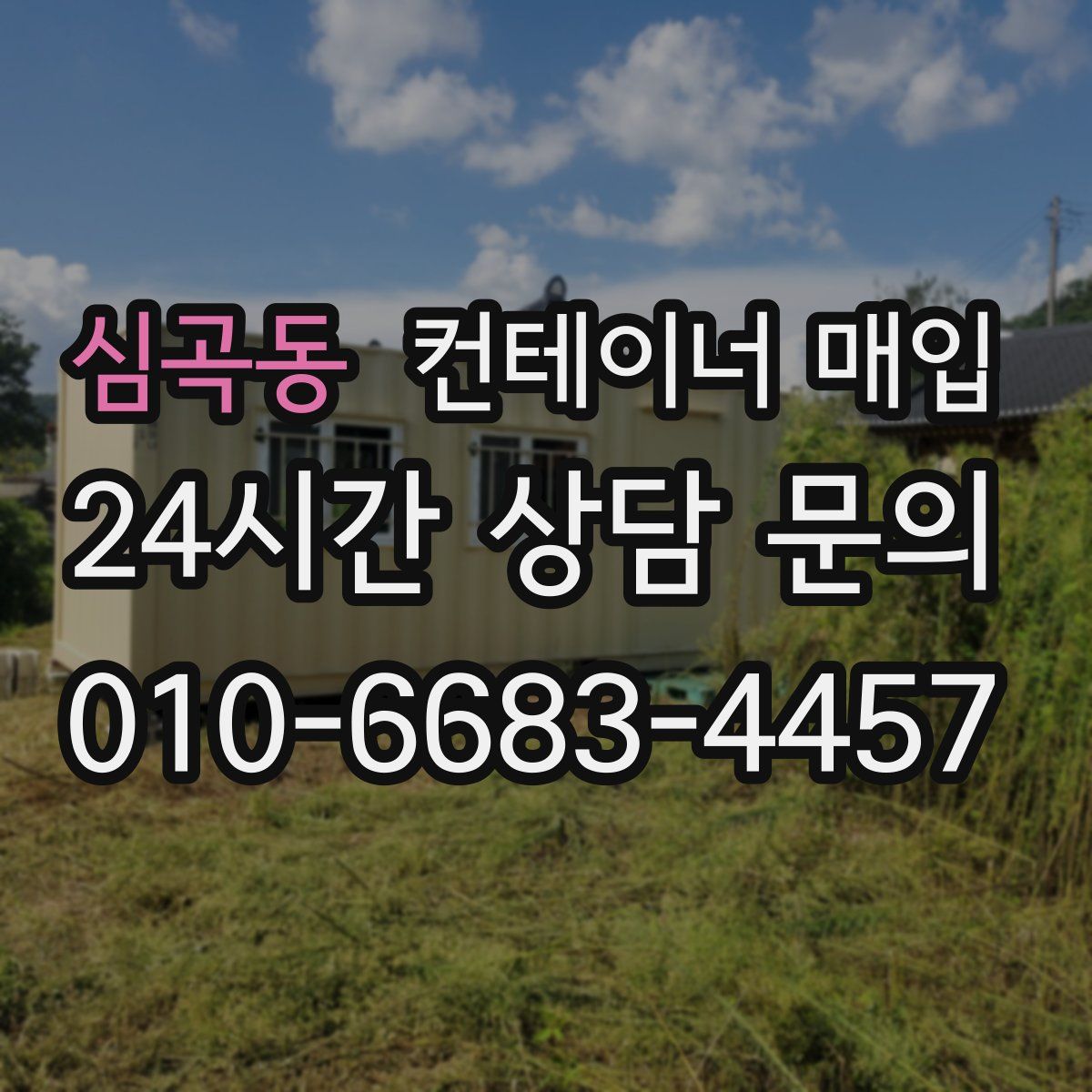심곡동 컨테이너 매입