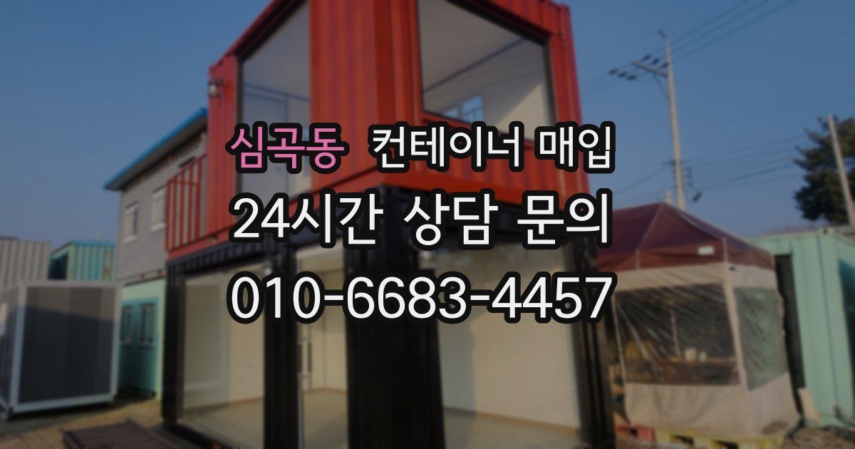 심곡동 컨테이너 매입