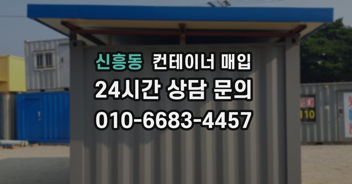 신흥동 컨테이너 매입