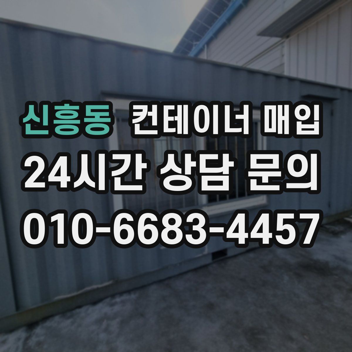신흥동 컨테이너 매입