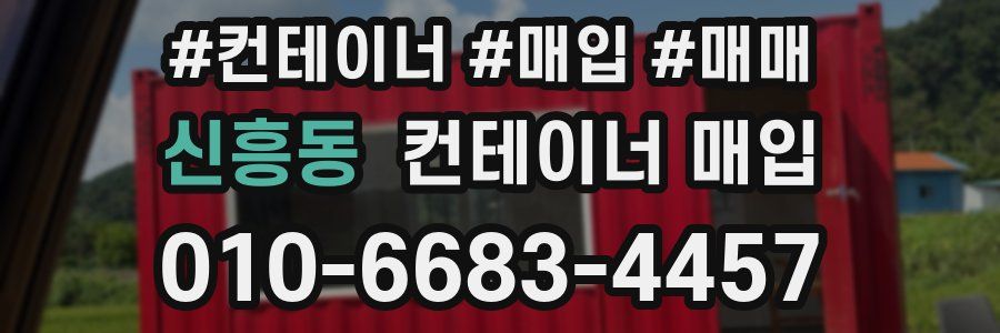 신흥동 컨테이너 매입