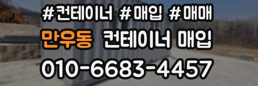 만우동 컨테이너 매입