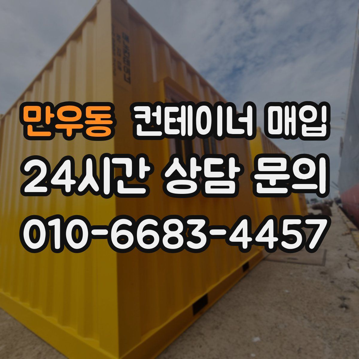 만우동 컨테이너 매입