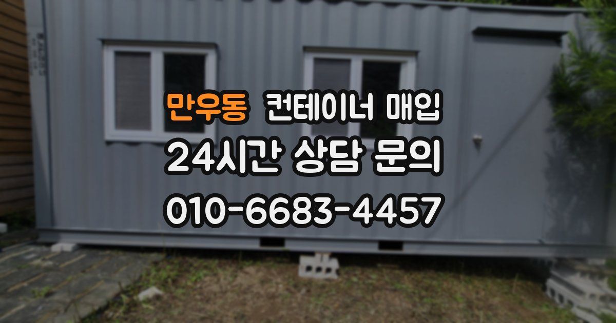 만우동 컨테이너 매입