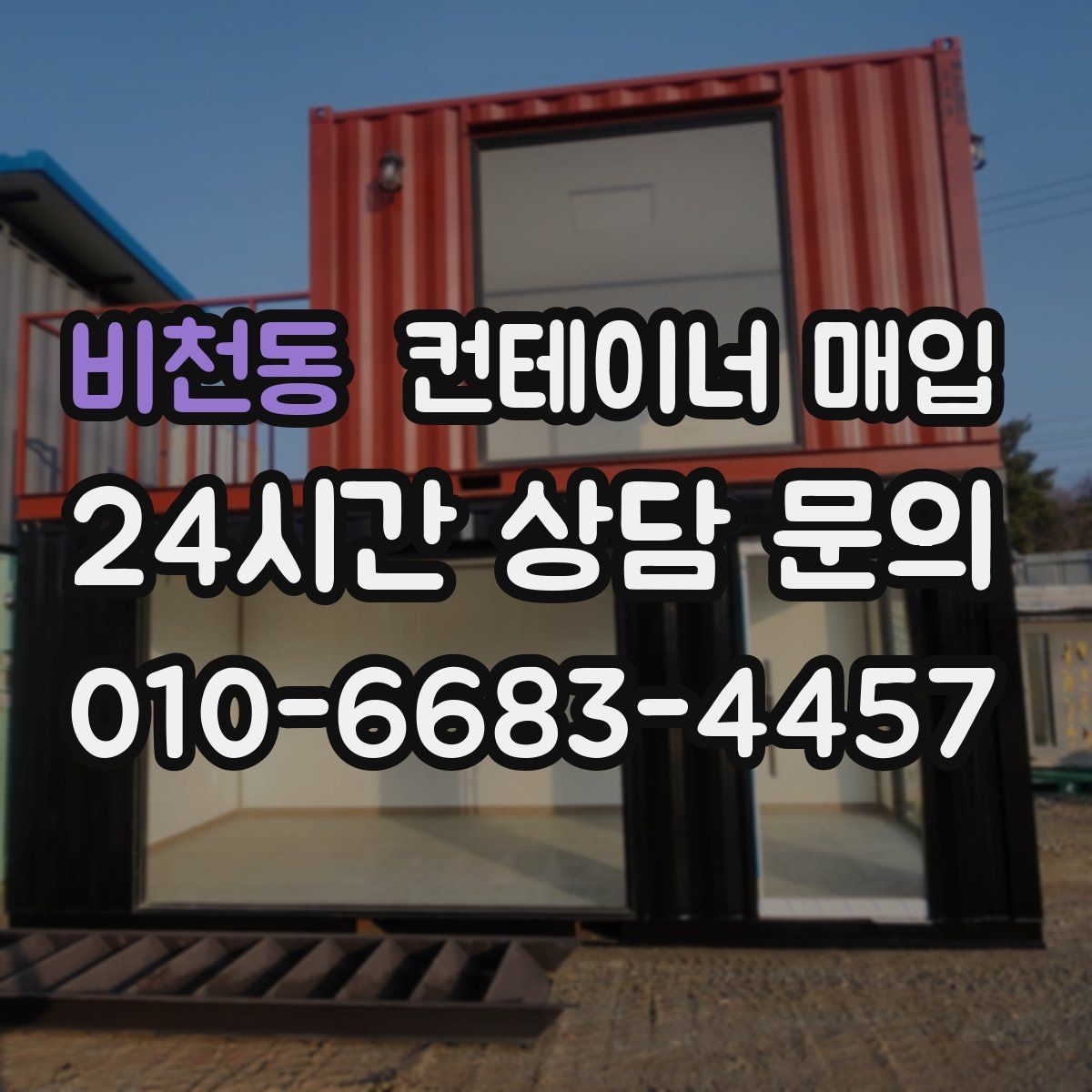 비천동 컨테이너 매입