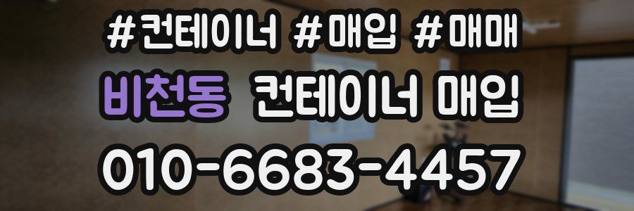 비천동 컨테이너 매입