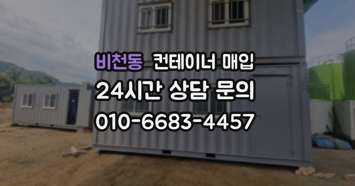 비천동 컨테이너 매입