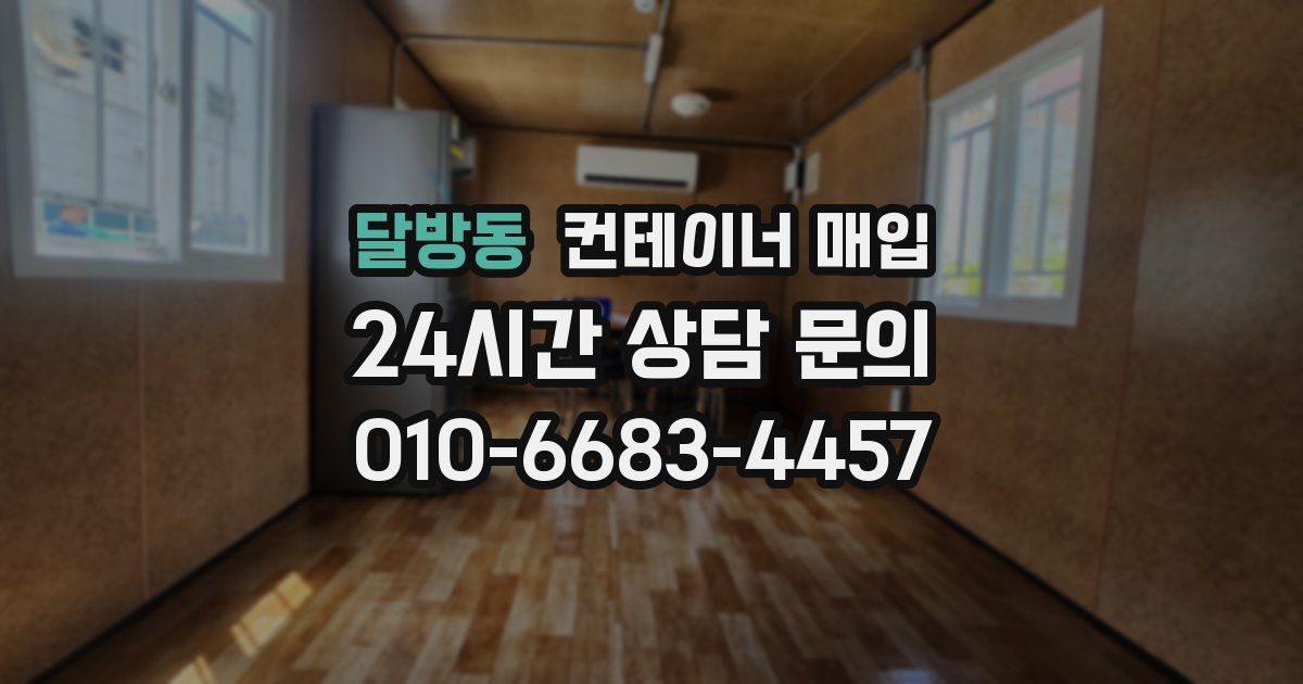 달방동 컨테이너 매입