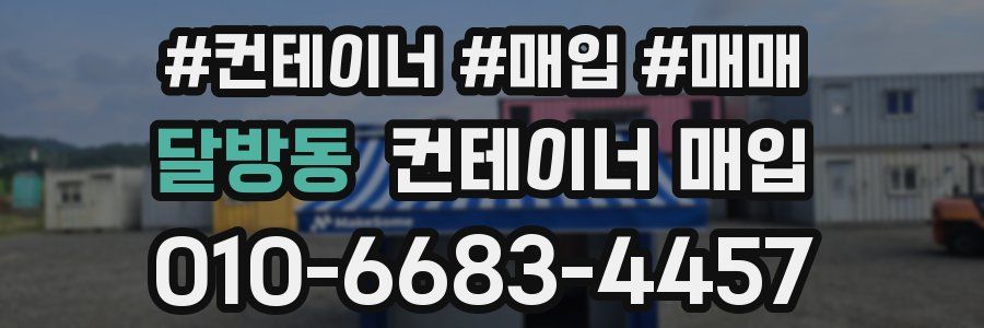 달방동 컨테이너 매입