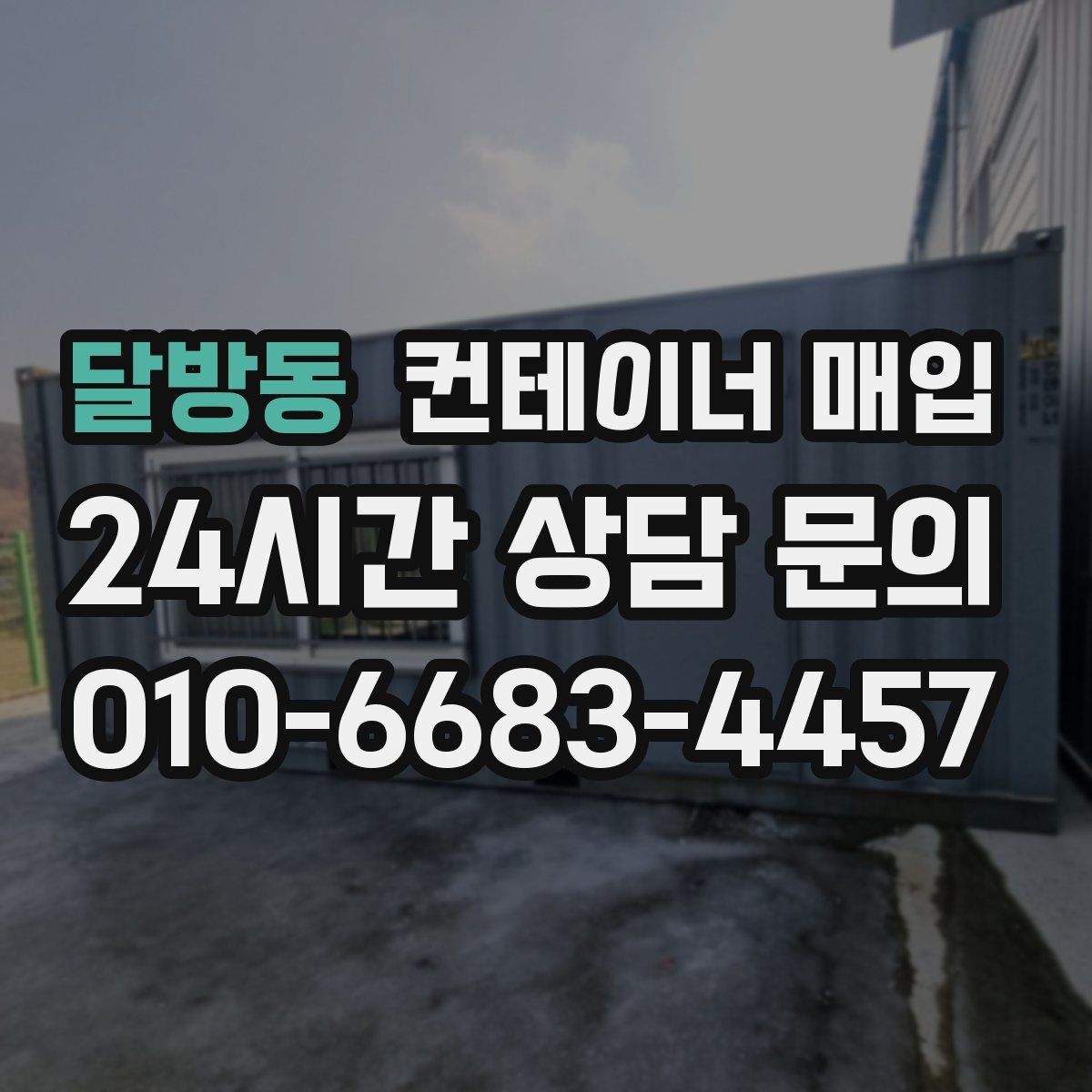 달방동 컨테이너 매입