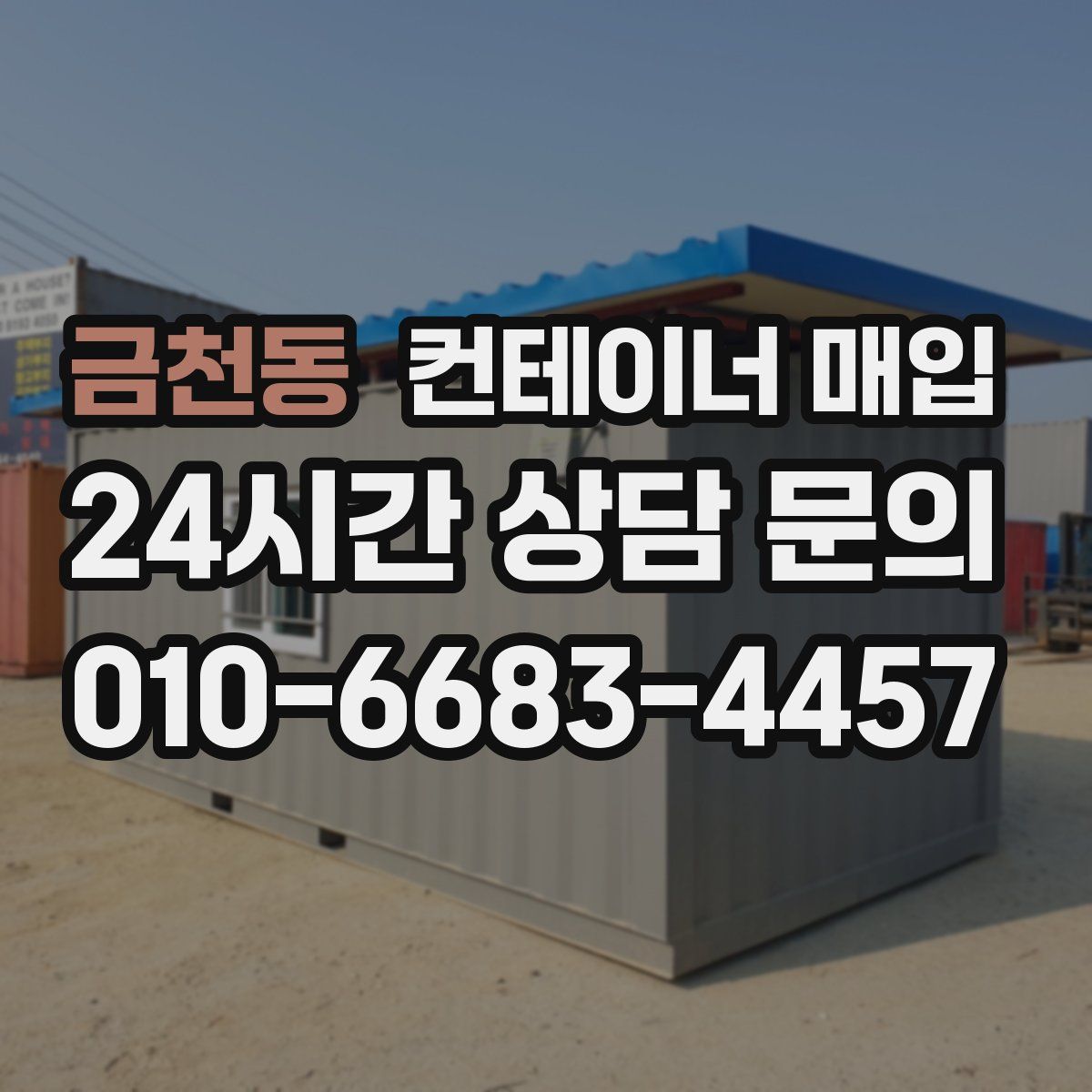금천동 컨테이너 매입