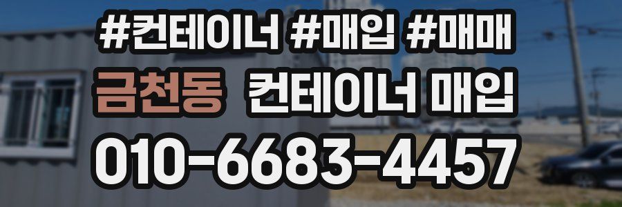 금천동 컨테이너 매입