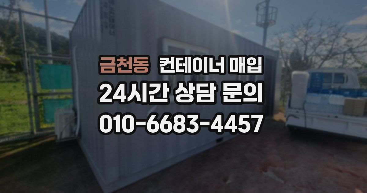 금천동 컨테이너 매입