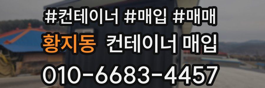 황지동 컨테이너 매입